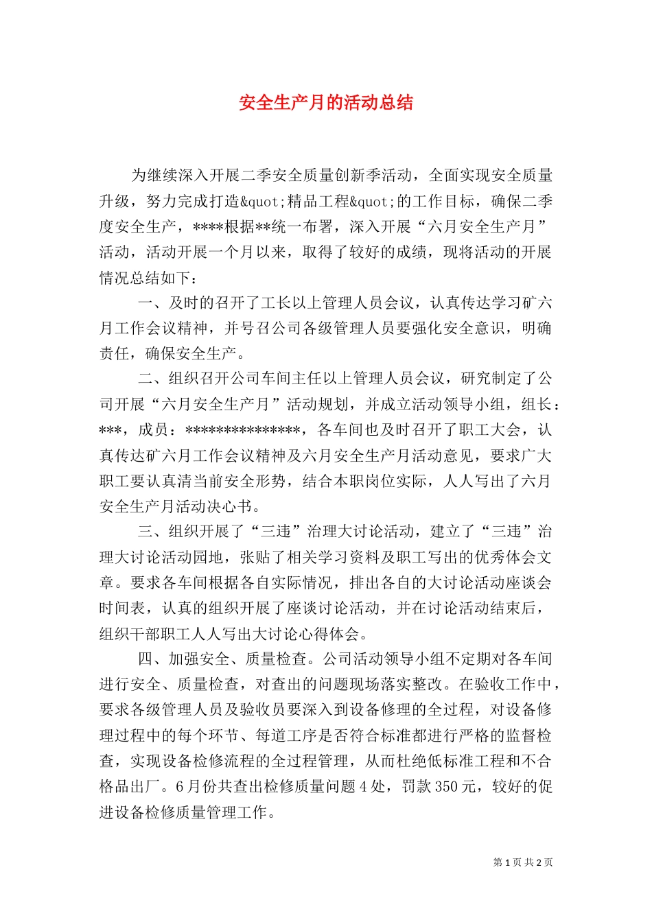 安全生产月的活动总结_第1页