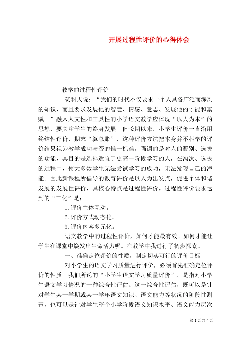 开展过程性评价的心得体会_第1页