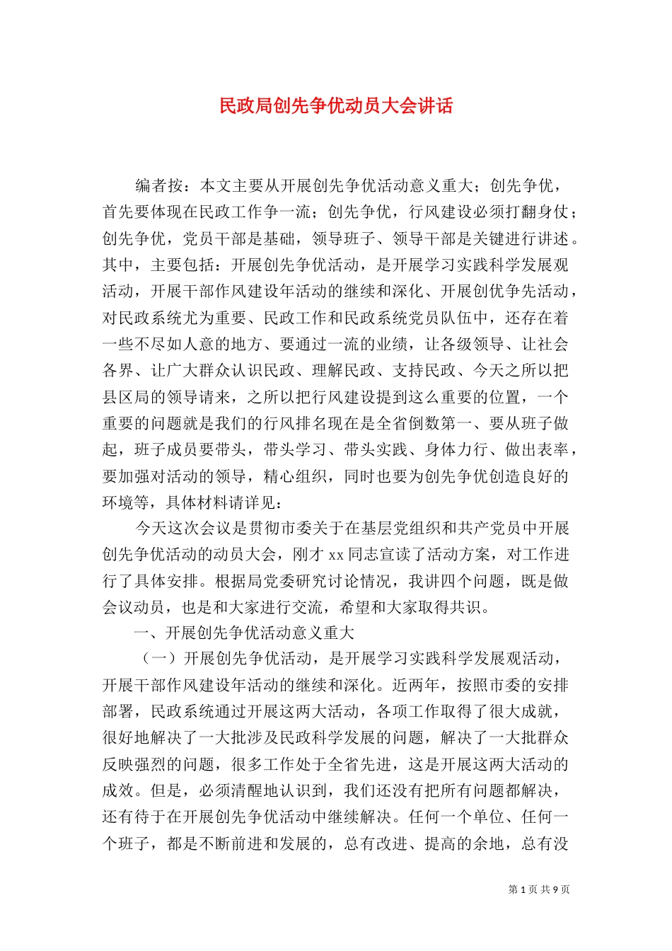 民政局创先争优动员大会讲话_第1页