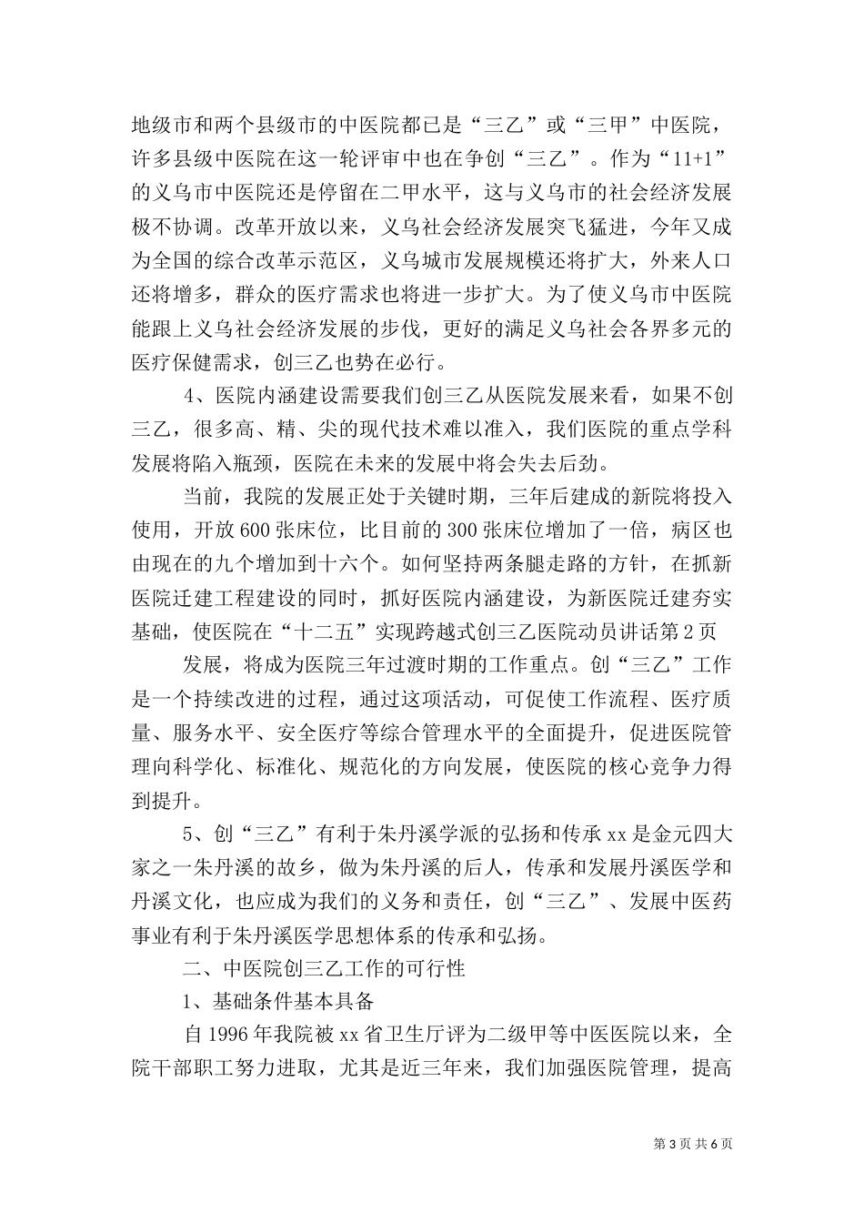 创三乙医院动员讲话_第3页