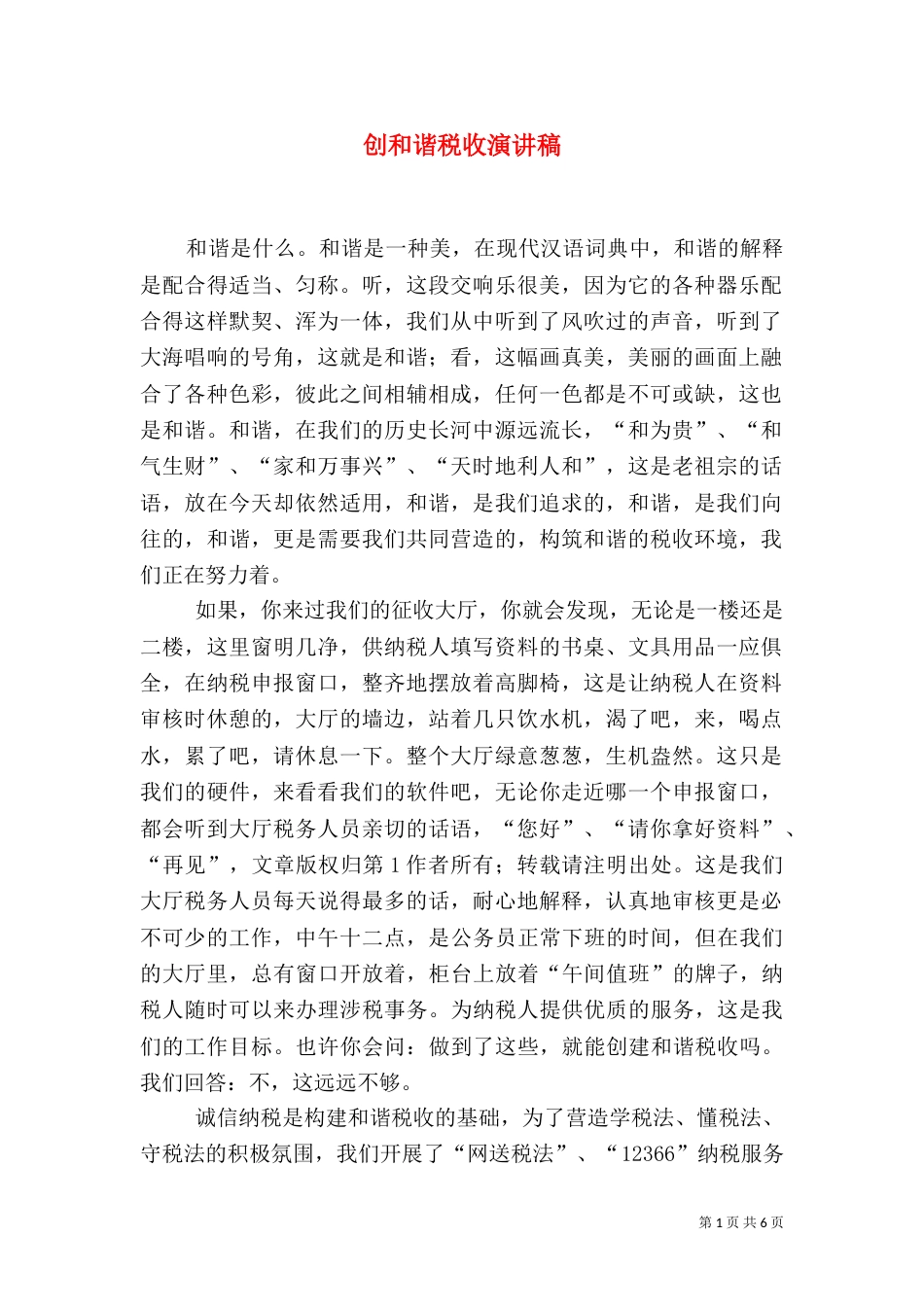 创和谐税收演讲稿（一）_第1页