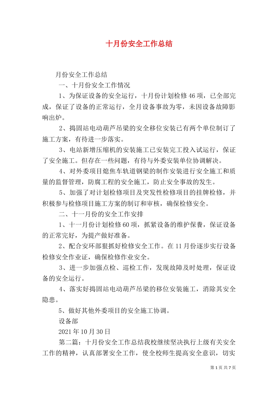 十月份安全工作总结（一）_第1页