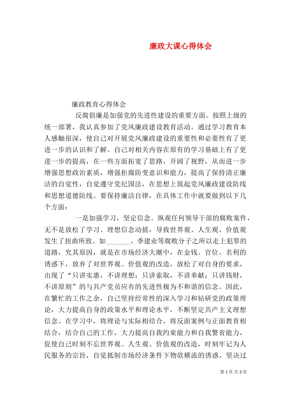廉政大课心得体会_第1页