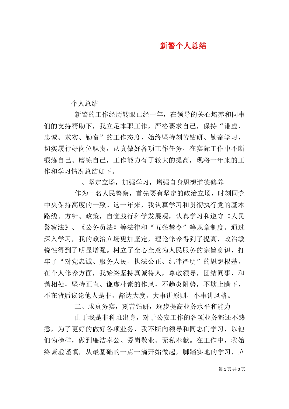 新警个人总结（二）_第1页