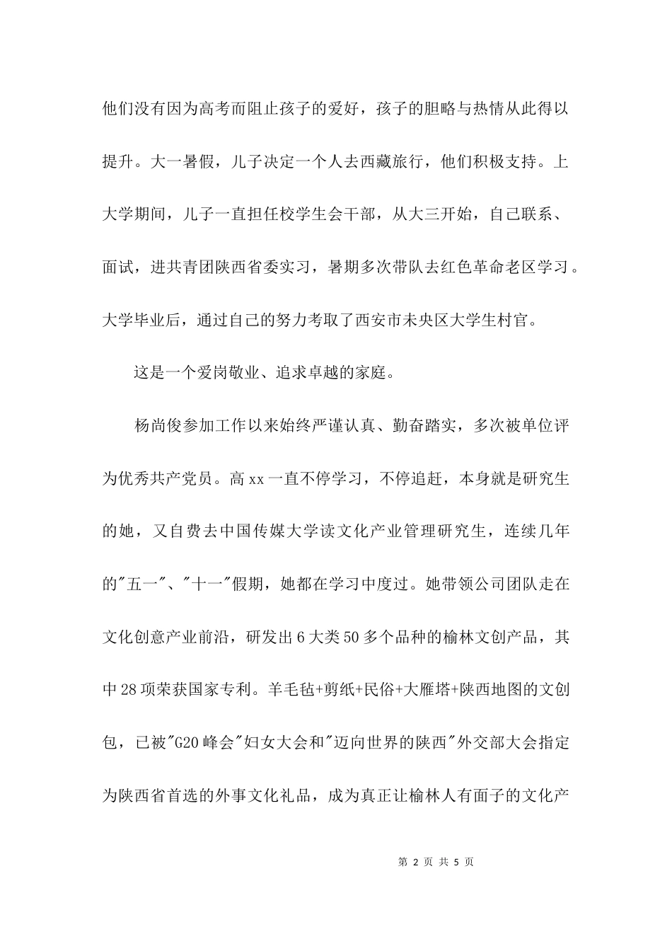 （精选）幸福家庭典型事迹材料_第2页