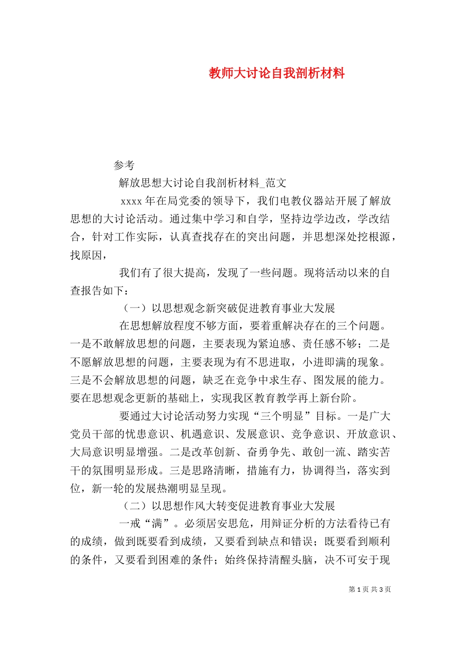 教师大讨论自我剖析材料_第1页