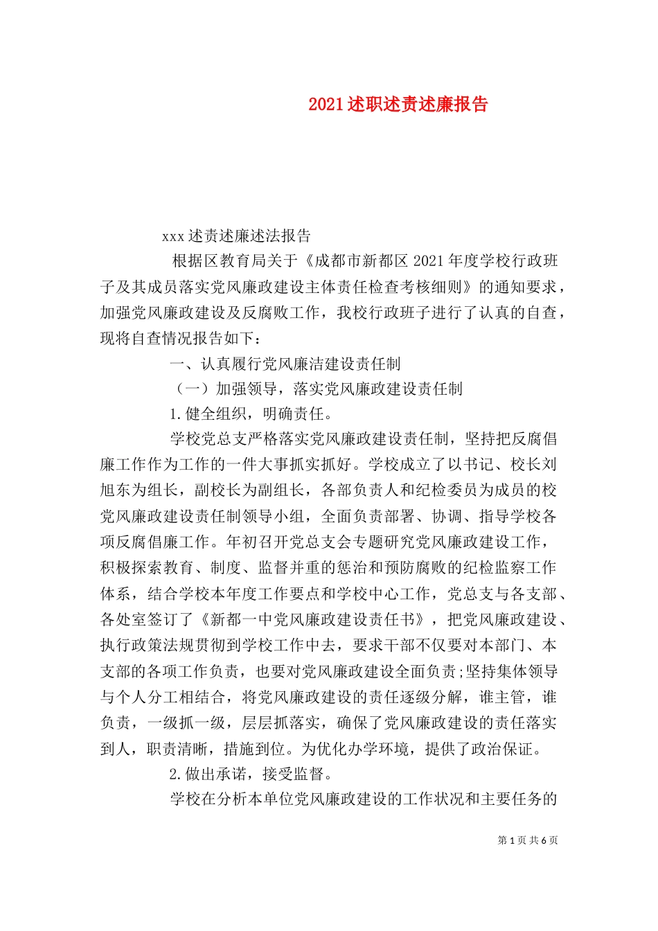 2023述职述责述廉报告_第1页