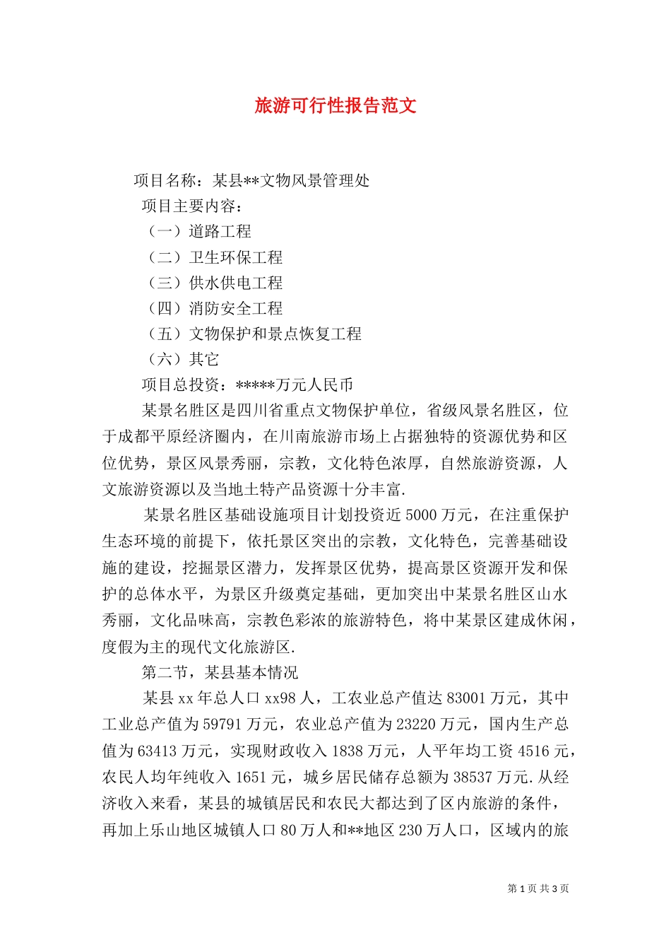 旅游可行性报告范文（一）_第1页