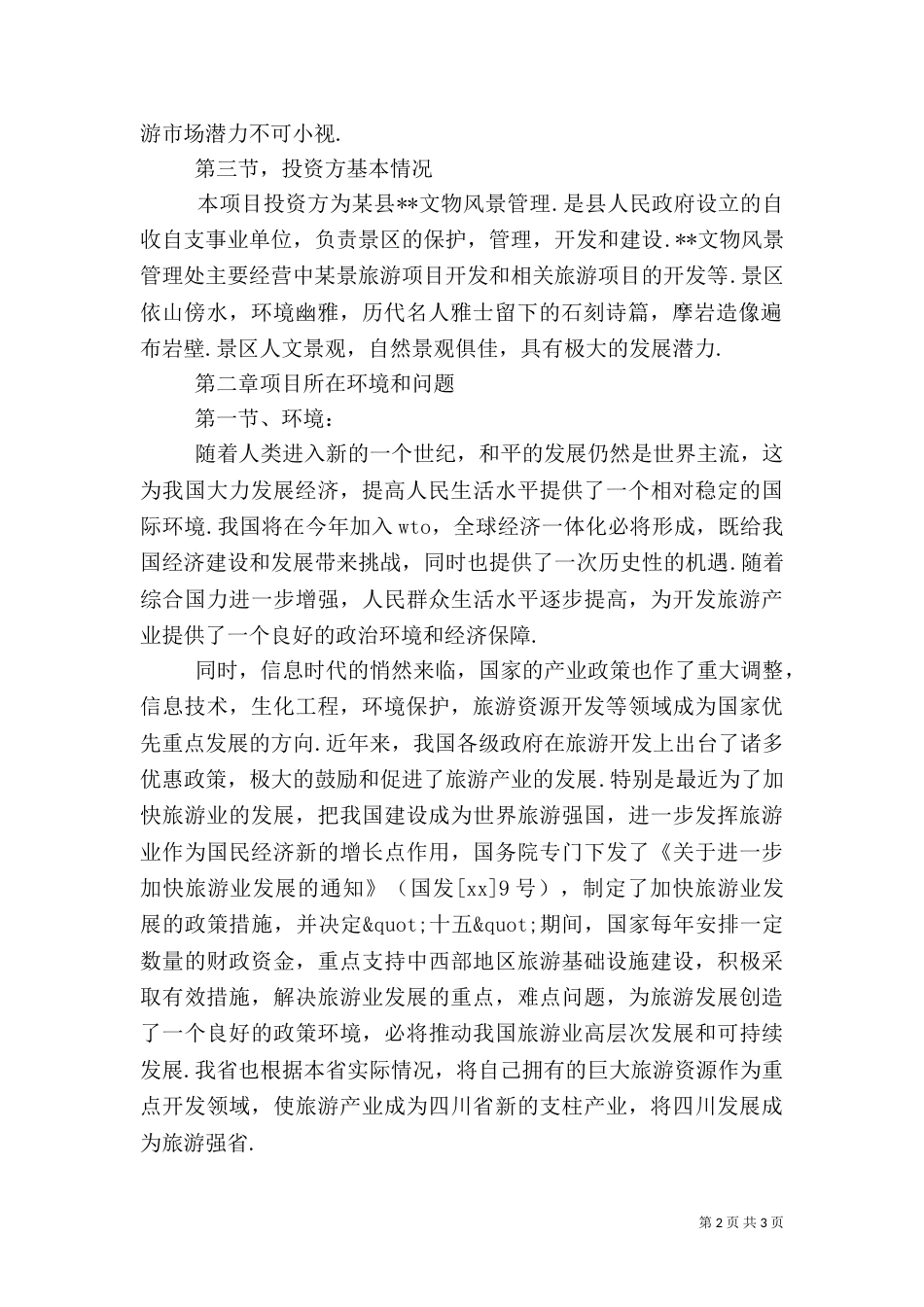 旅游可行性报告范文（一）_第2页
