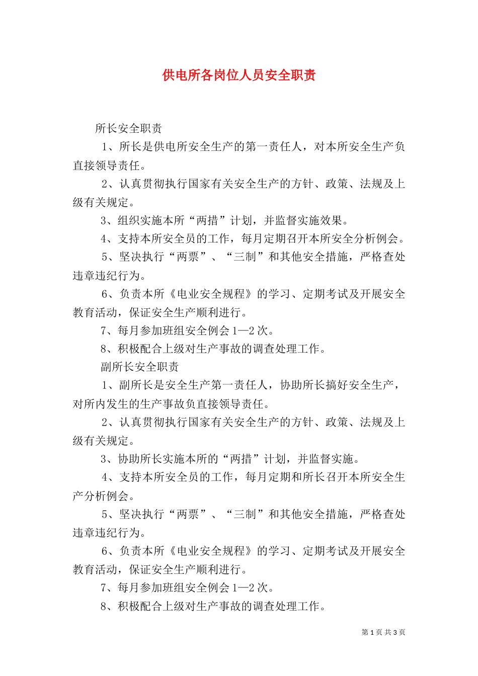 供电所各岗位人员安全职责（五）_第1页