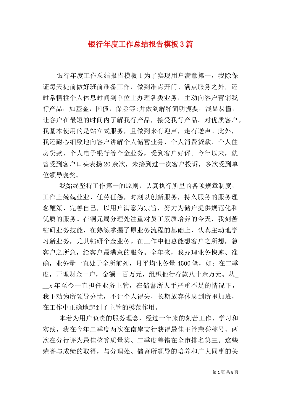 银行年度工作总结报告模板3篇_第1页