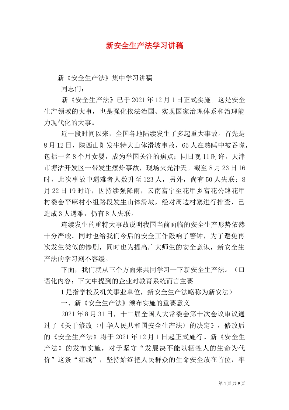 新安全生产法学习讲稿（四）_第1页