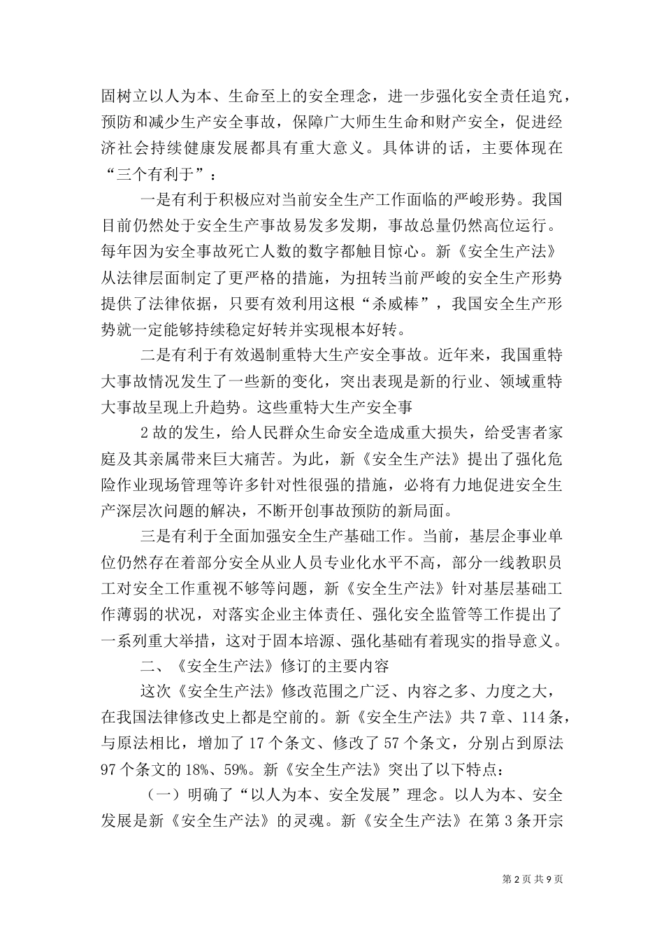 新安全生产法学习讲稿（四）_第2页