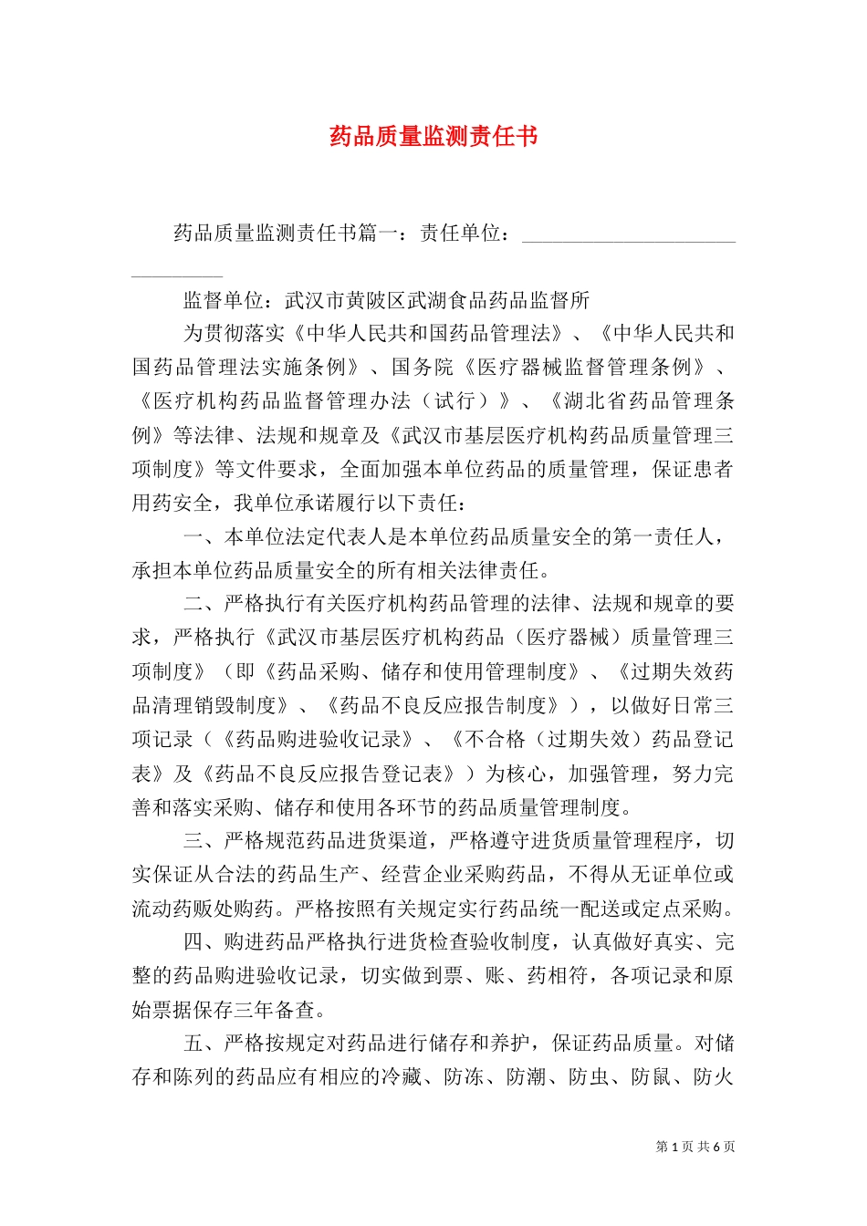 药品质量监测责任书（一）_第1页