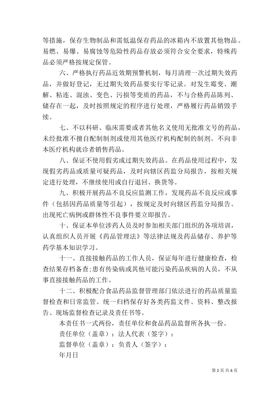 药品质量监测责任书（一）_第2页