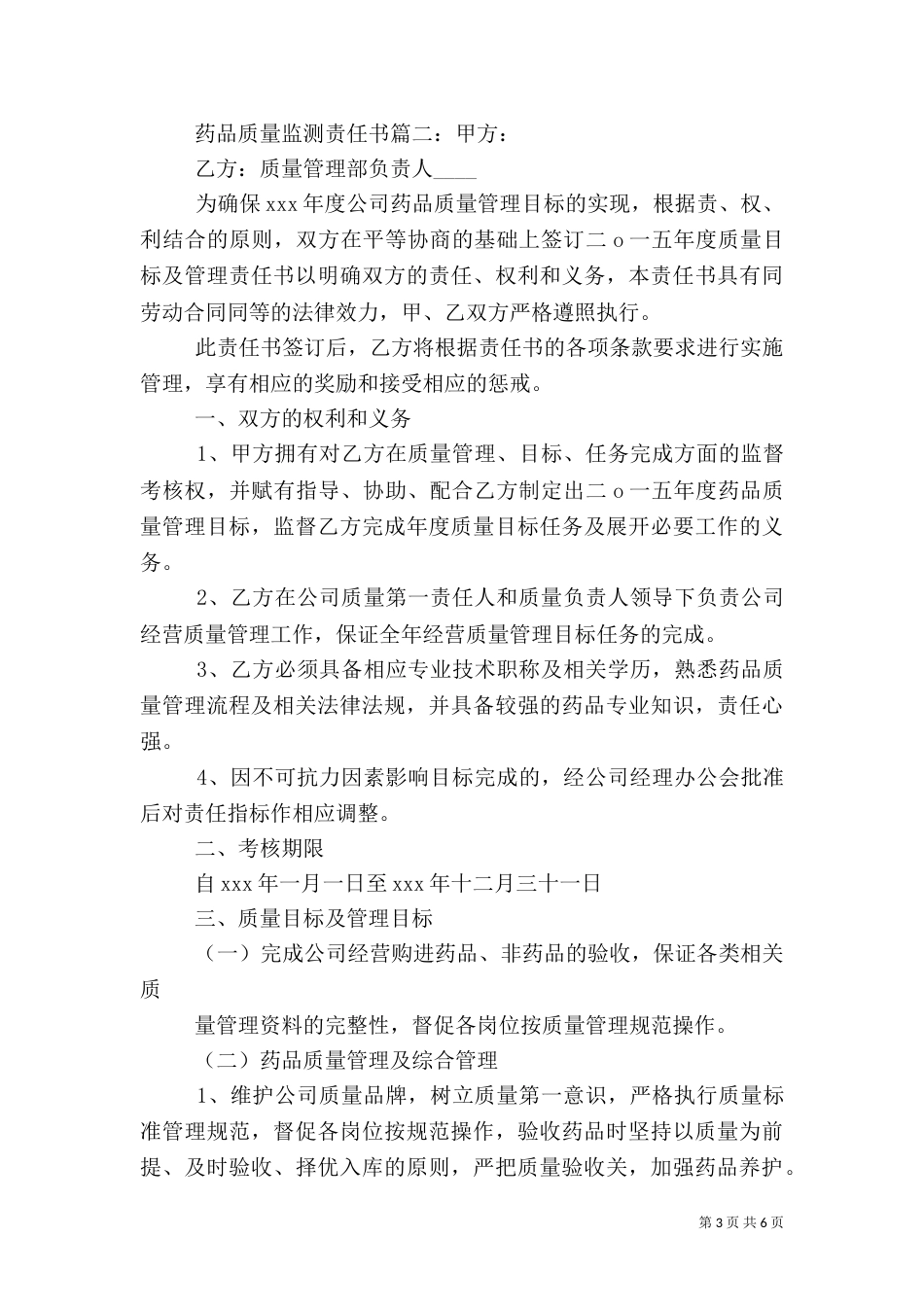 药品质量监测责任书（一）_第3页