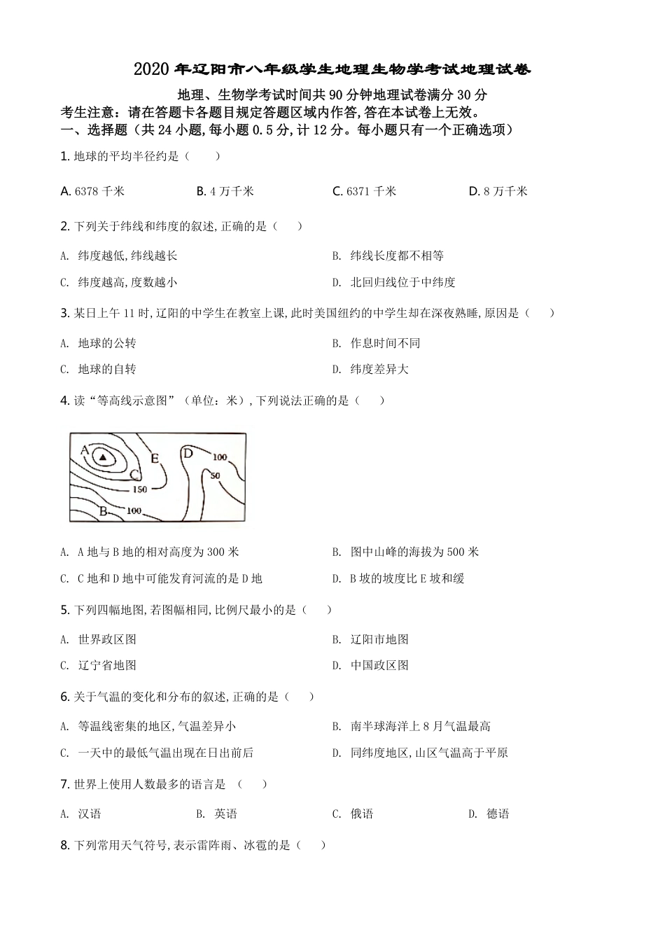 精品解析：辽宁省辽阳市2020年中考地理试题（原卷版）_第1页