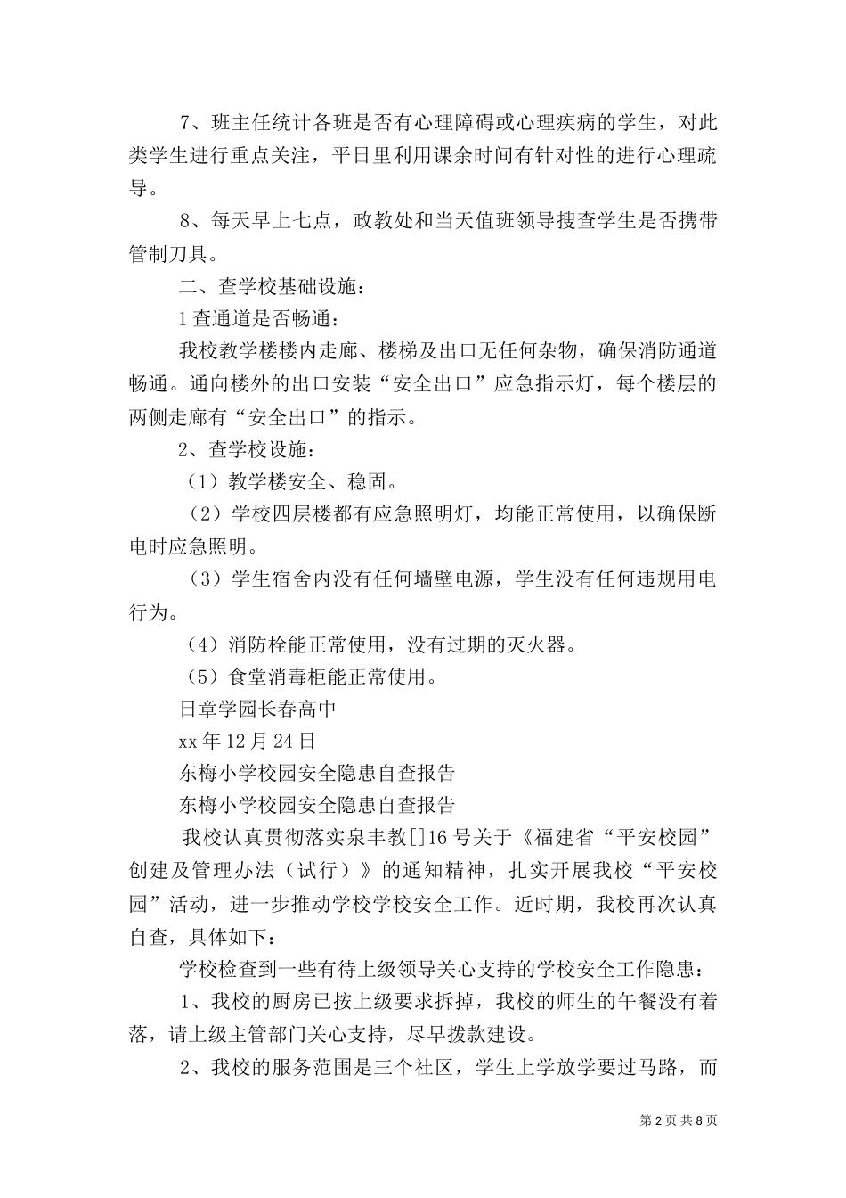 校园安全自查报告4篇_第2页