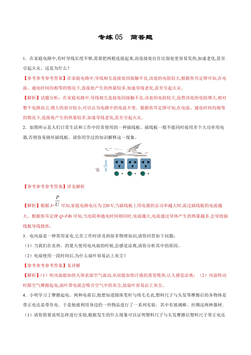 专练05 简答题-2019-2020学年九年级物理上学期期末考点必杀200题（人教版）_第1页