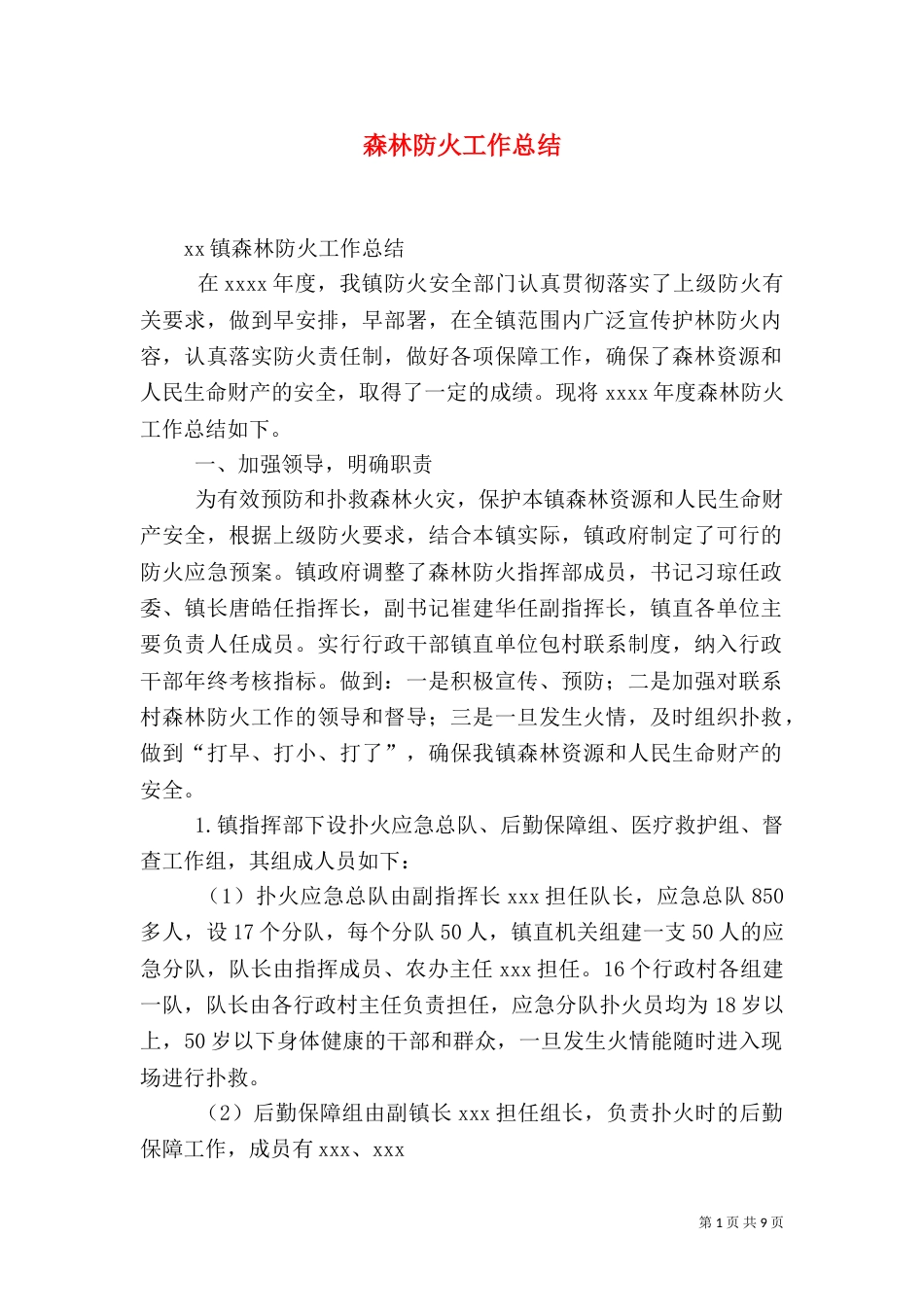 森林防火工作总结（十）_第1页