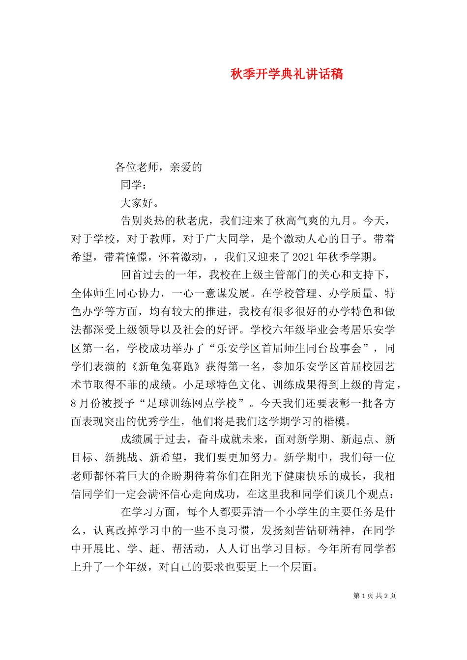 秋季开学典礼讲话稿_第1页
