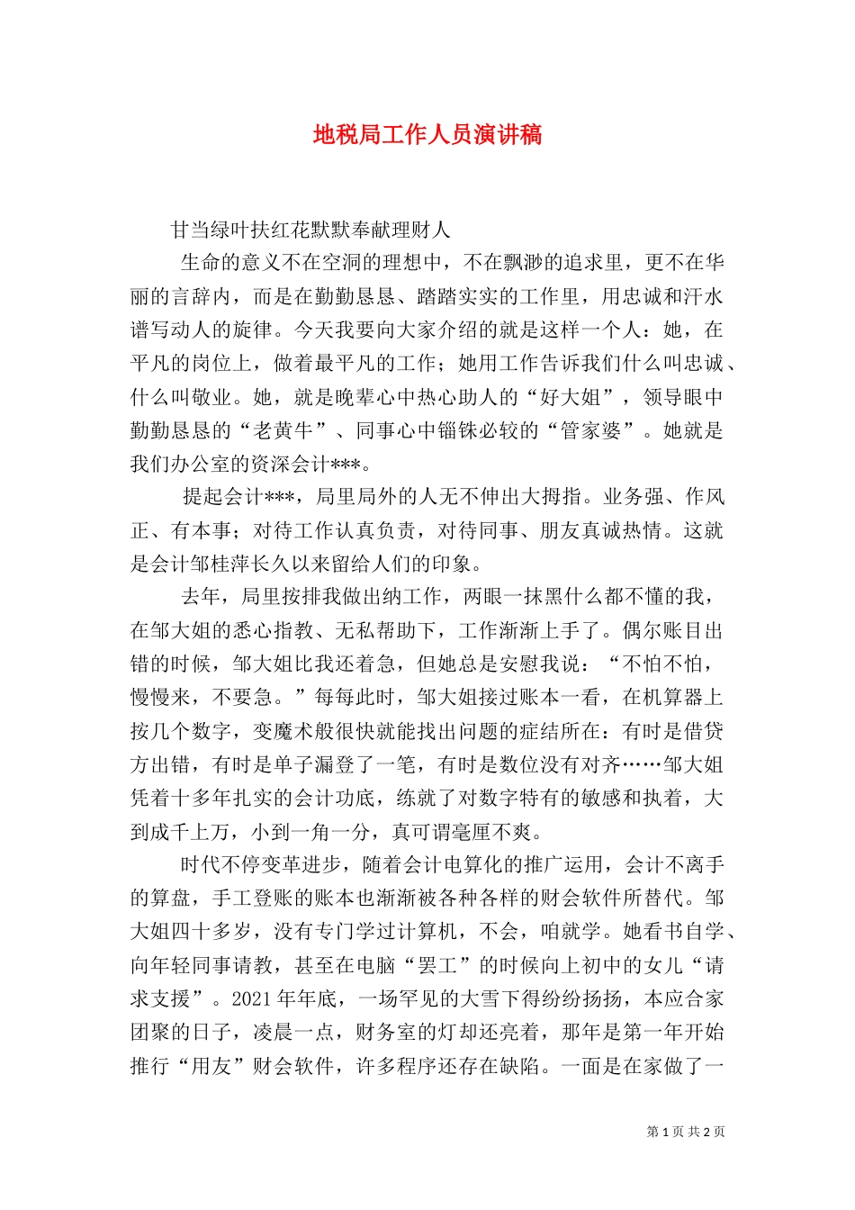 地税局工作人员演讲稿（二）_第1页