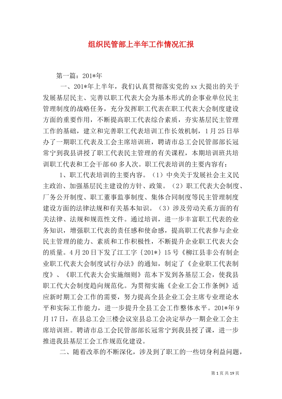 组织民管部上半年工作情况汇报_第1页