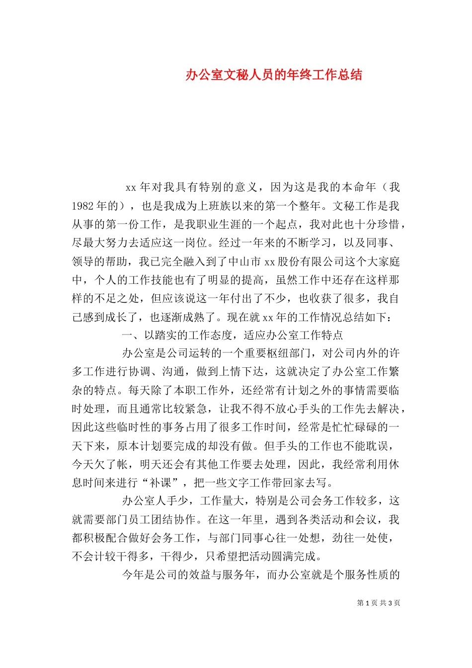 办公室文秘人员的年终工作总结_第1页