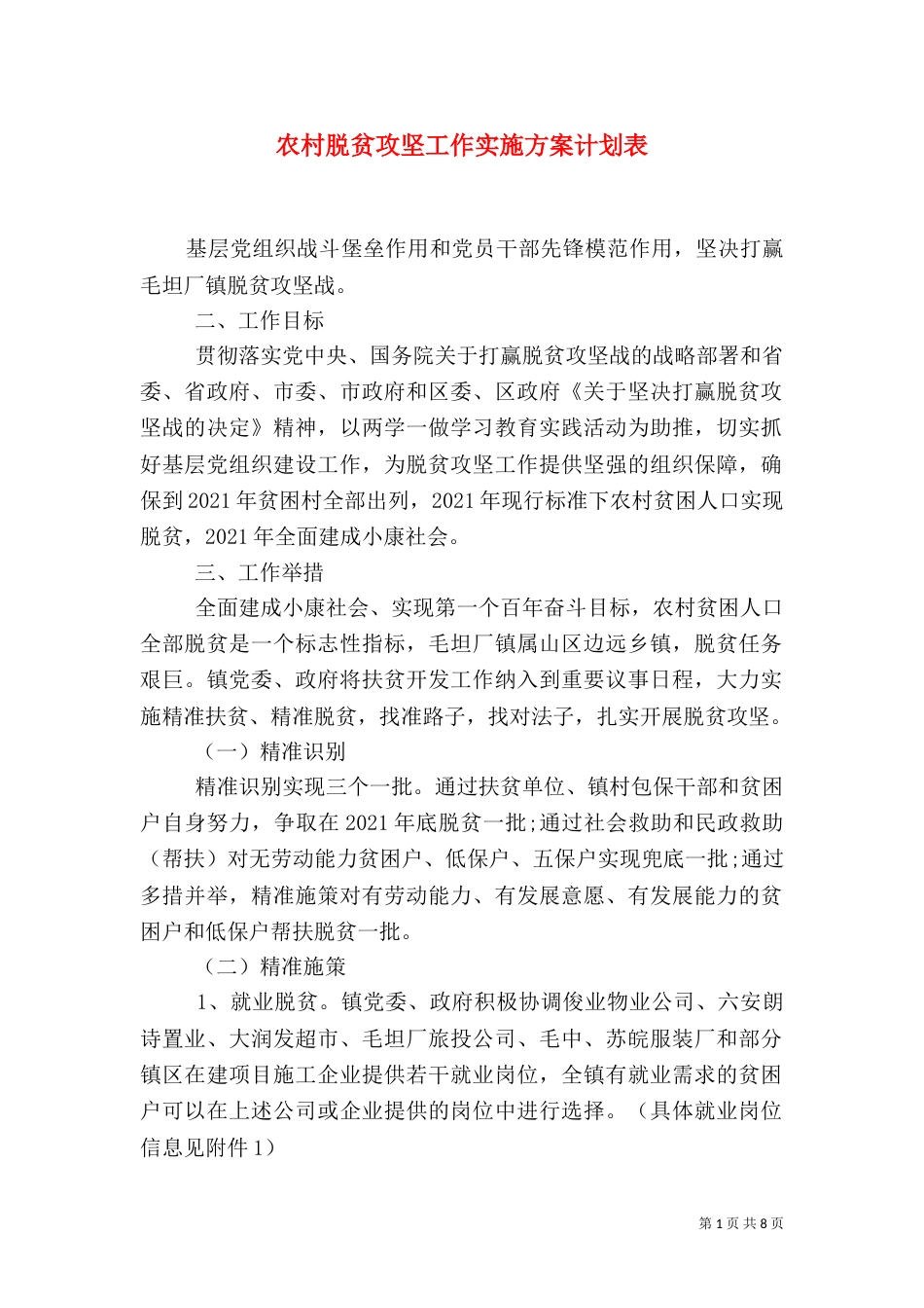 农村脱贫攻坚工作实施方案计划表_第1页