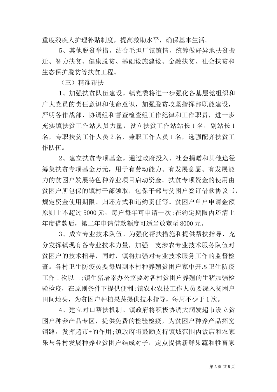 农村脱贫攻坚工作实施方案计划表_第3页