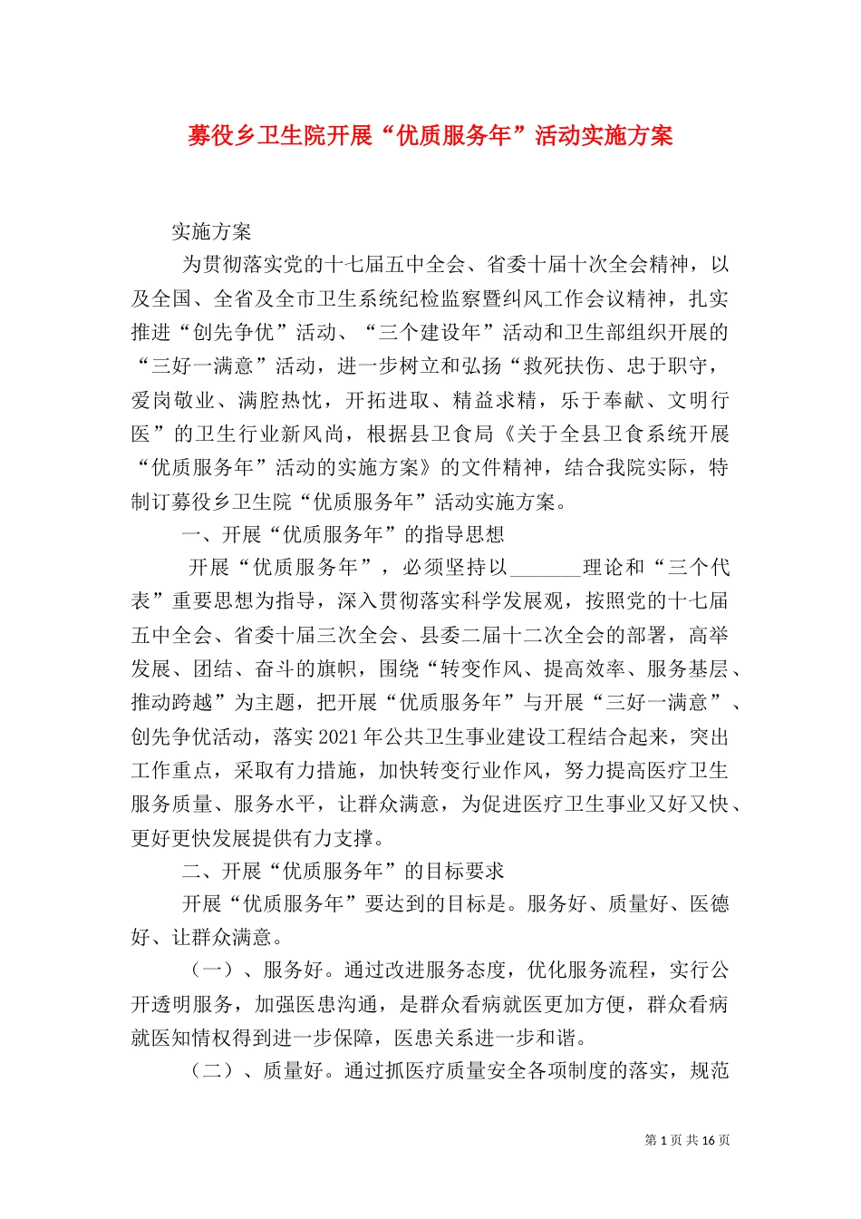 募役乡卫生院开展“优质服务年”活动实施方案_第1页
