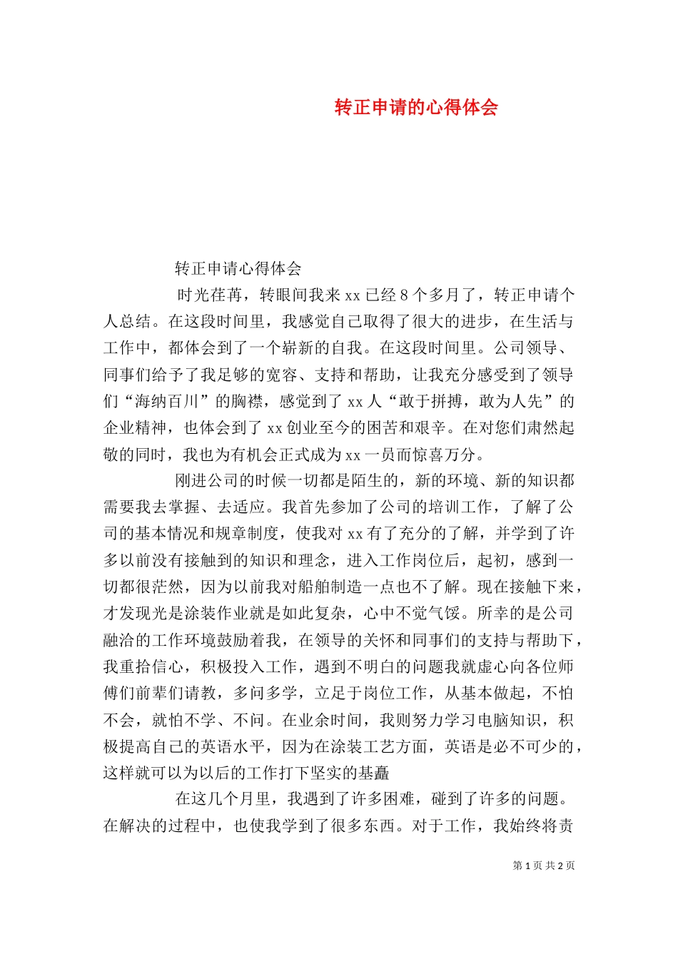 转正申请的心得体会_第1页