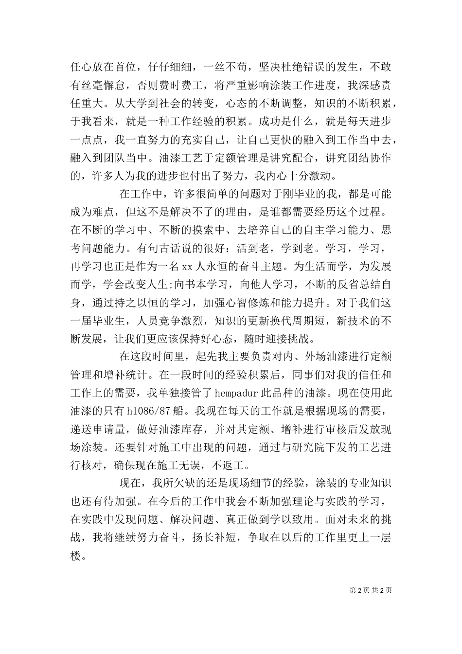 转正申请的心得体会_第2页