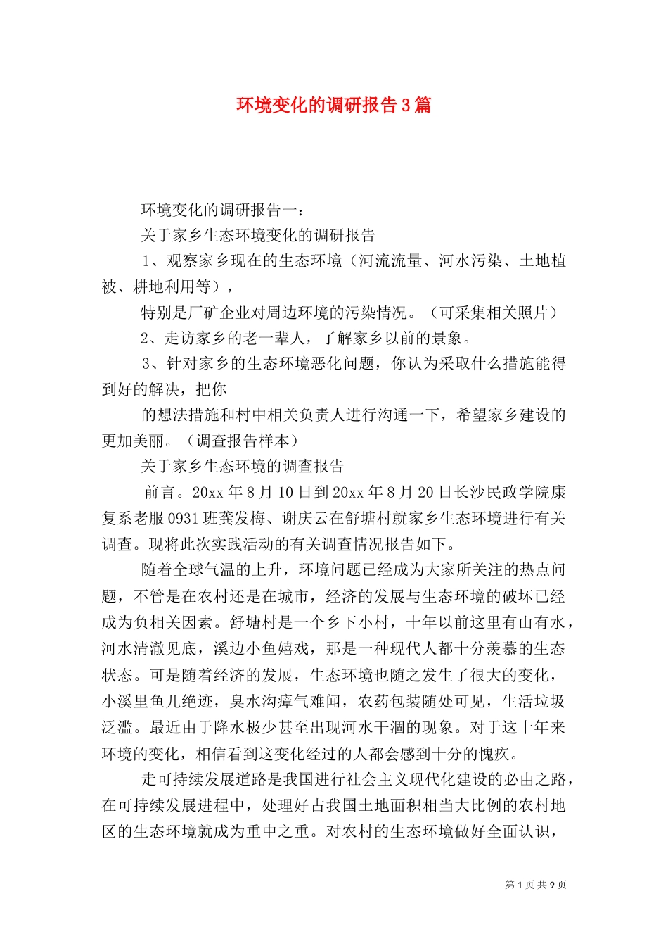 环境变化的调研报告3篇（七）_第1页