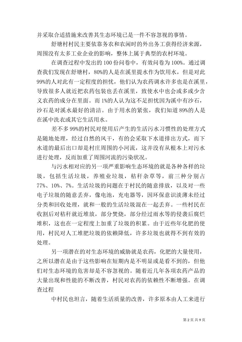 环境变化的调研报告3篇（七）_第2页