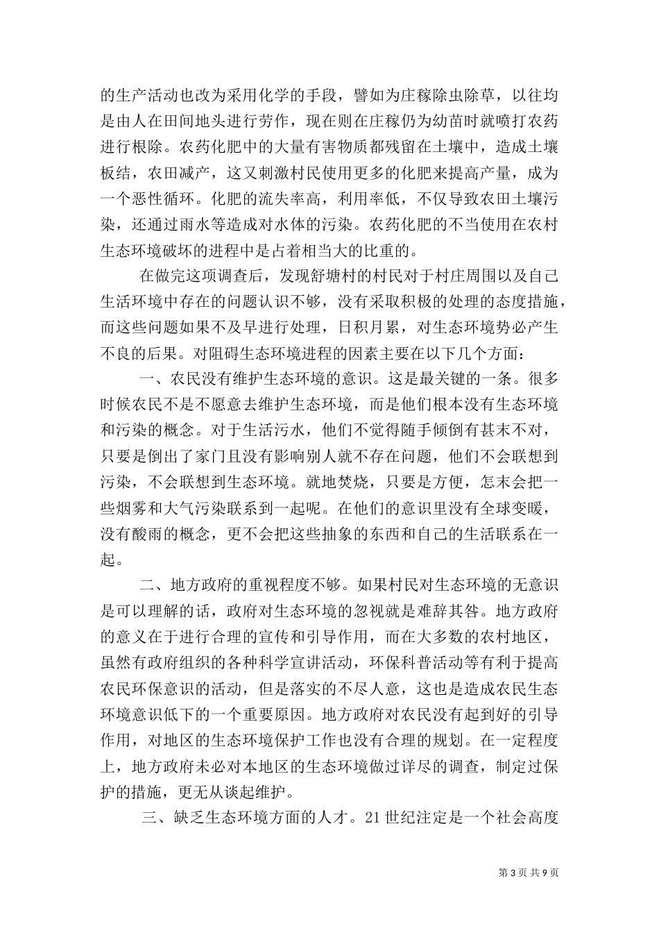 环境变化的调研报告3篇（七）_第3页