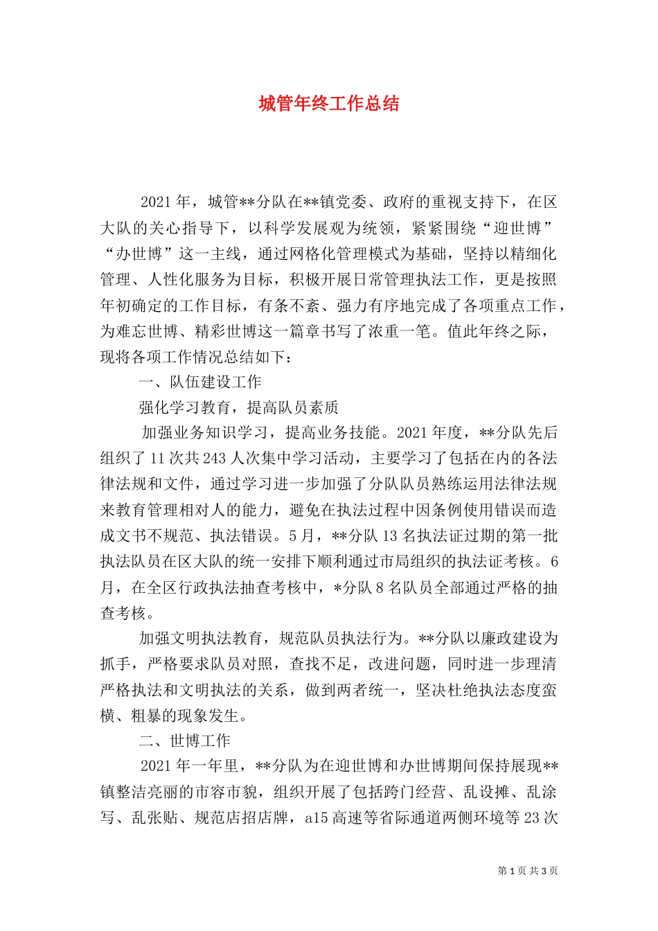 城管年终工作总结（二）3_第1页