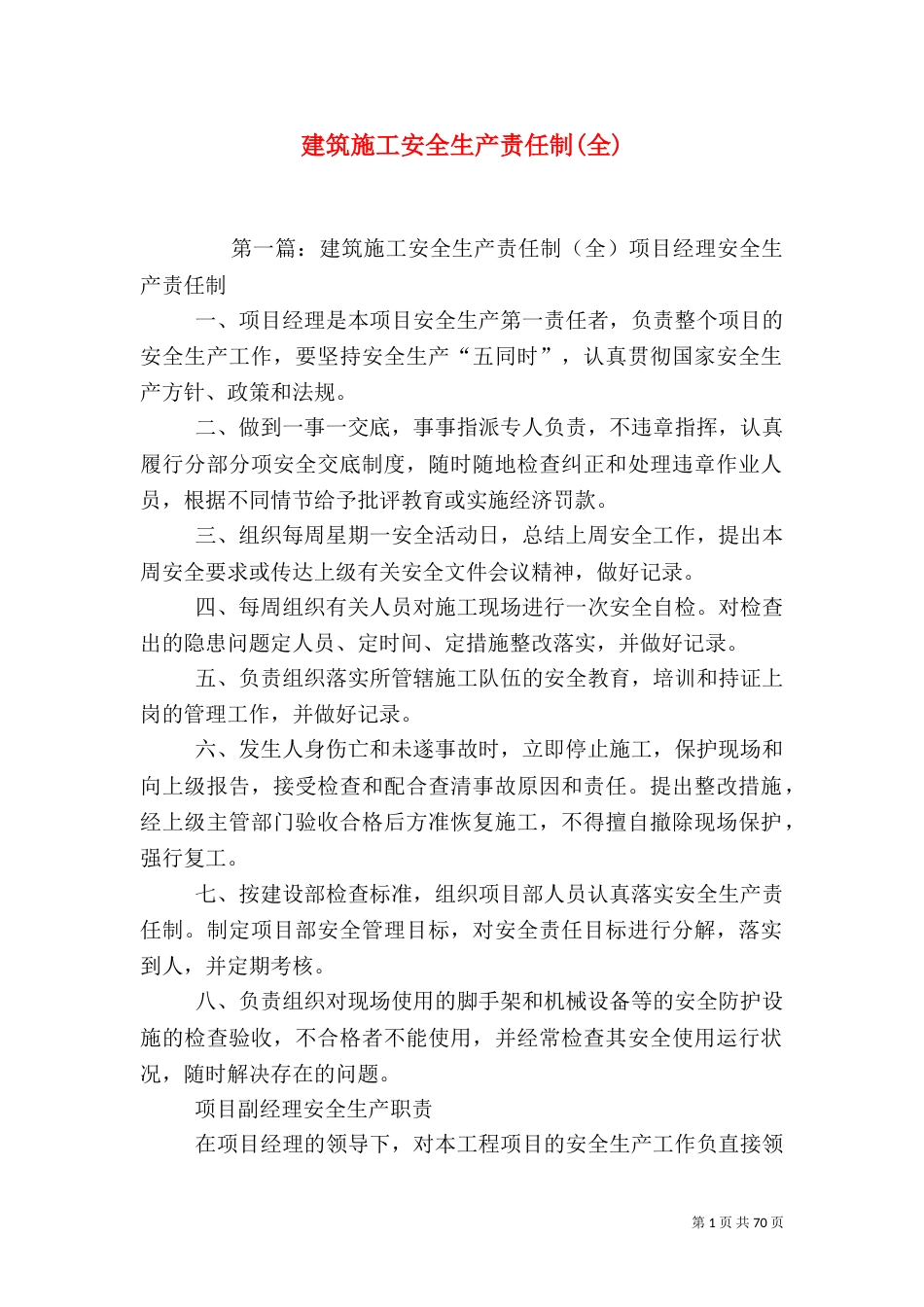 建筑施工安全生产责任制(全)_第1页