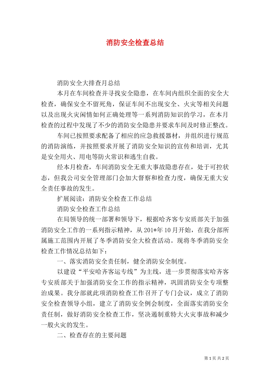 消防安全检查总结（一）_第1页