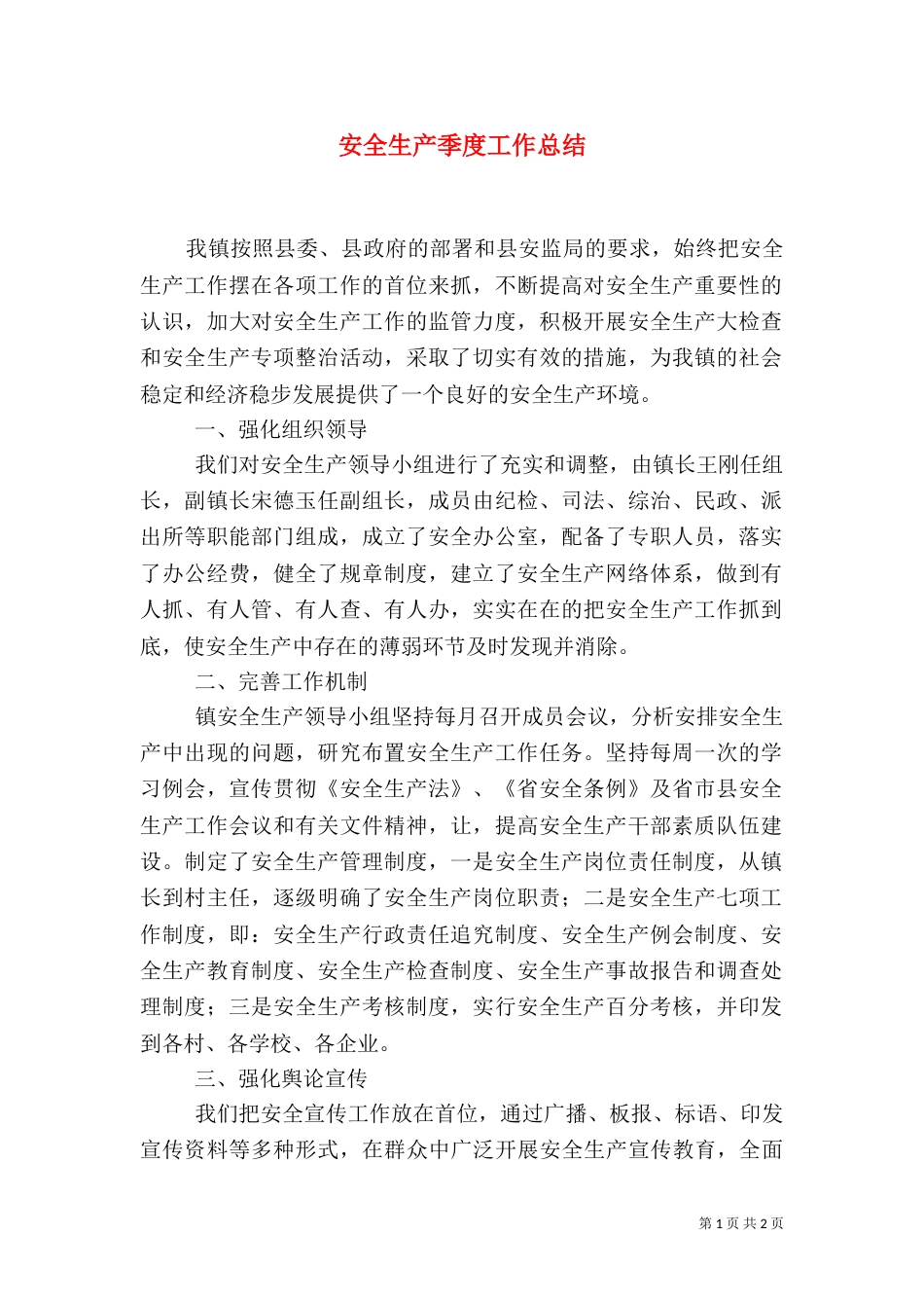 安全生产季度工作总结（二）_第1页