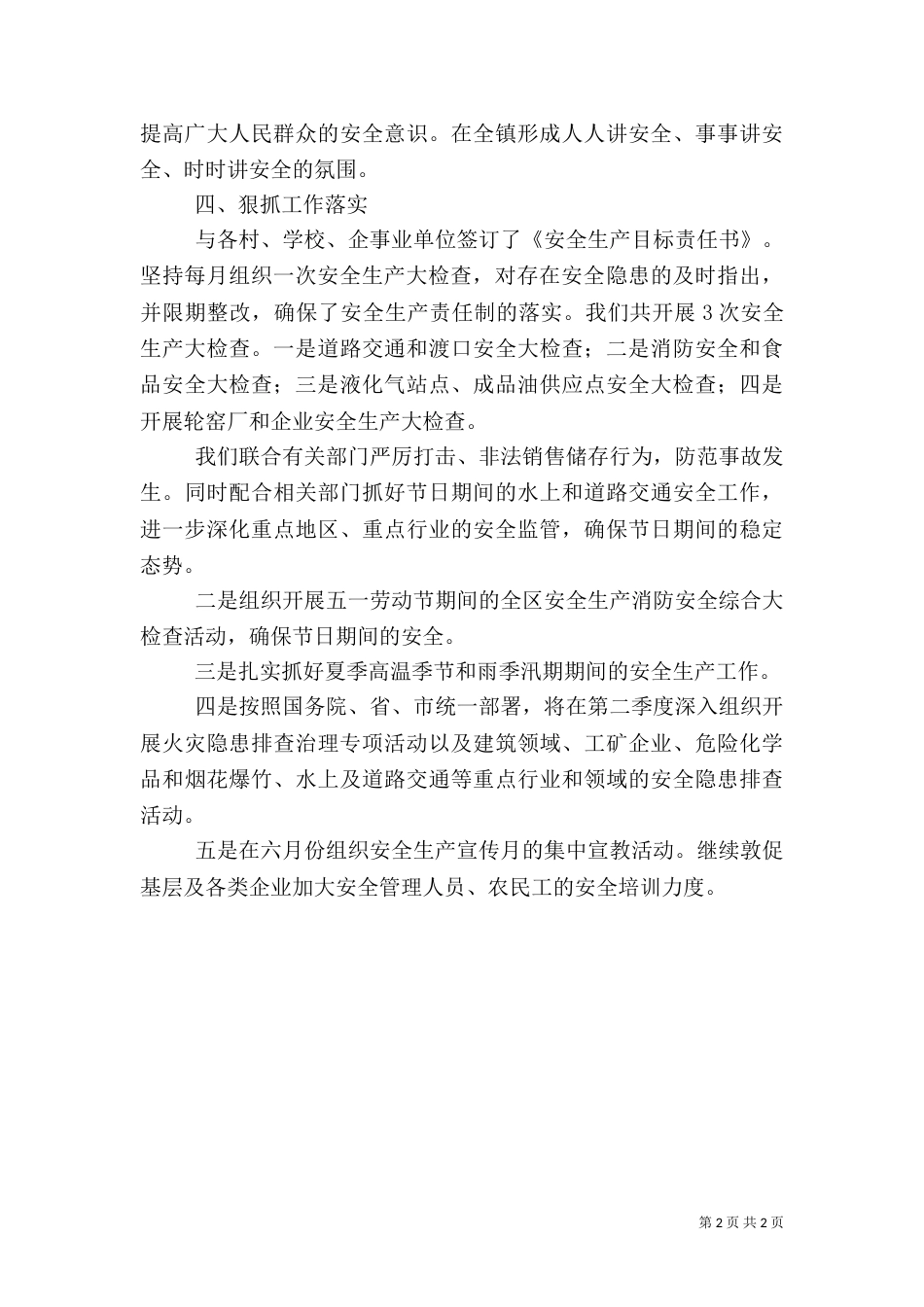 安全生产季度工作总结（二）_第2页