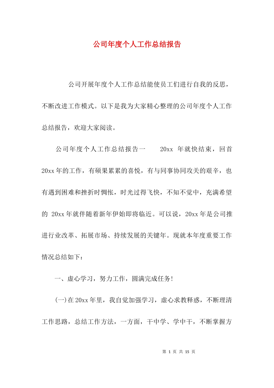 （精选）公司年度个人工作总结报告_第1页