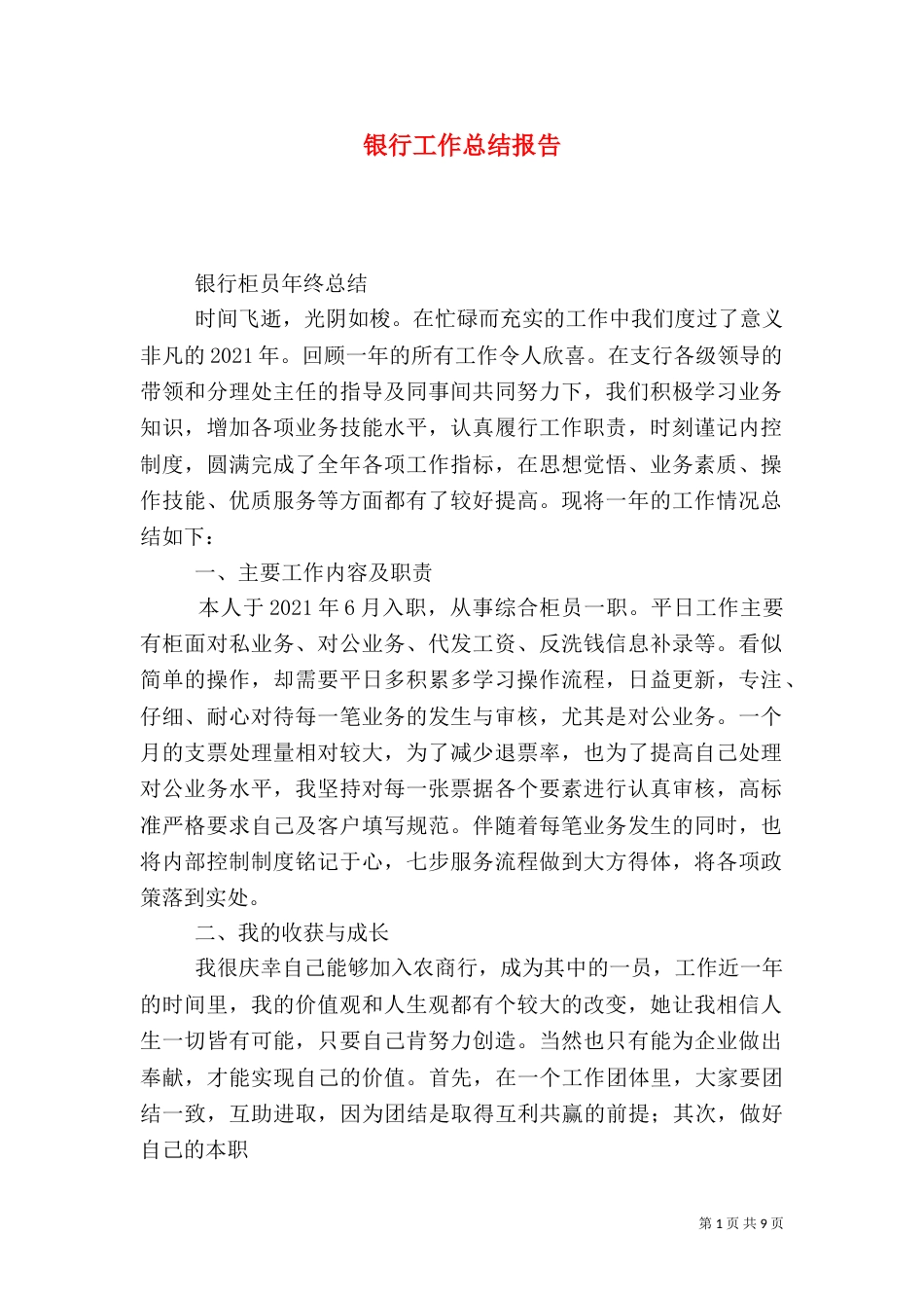 银行工作总结报告_第1页