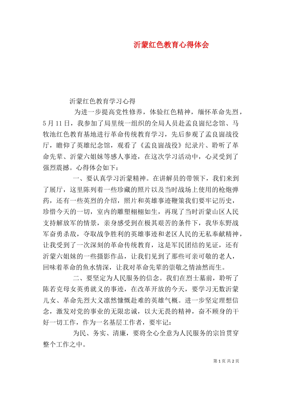 沂蒙红色教育心得体会（三）_第1页