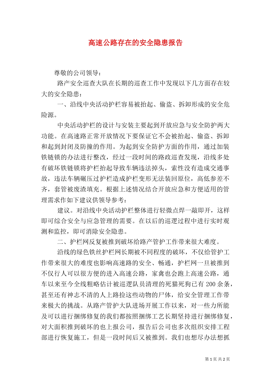 高速公路存在的安全隐患报告（一）_第1页