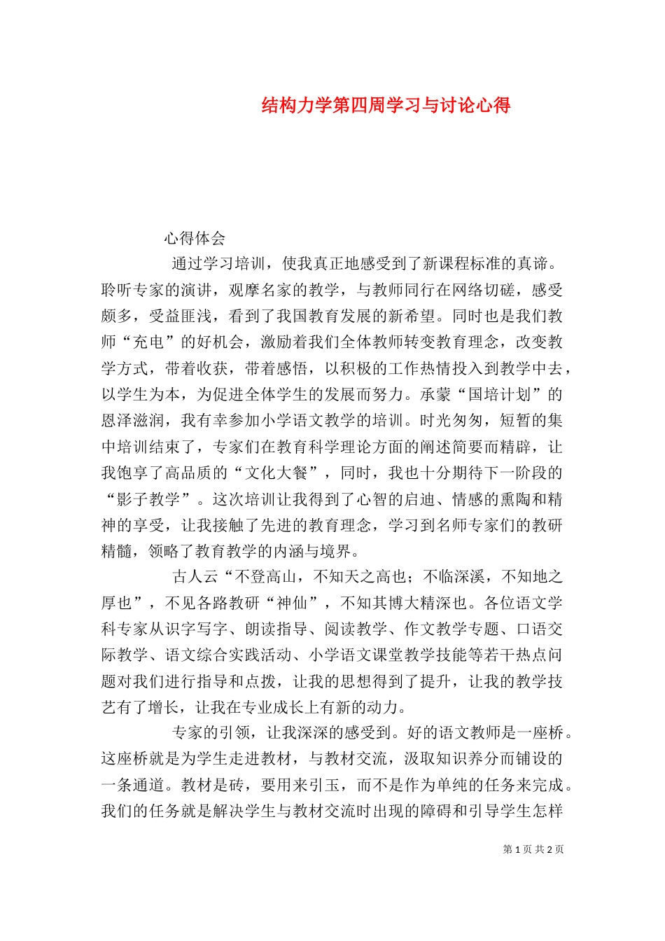 结构力学第四周学习与讨论心得（一）_第1页