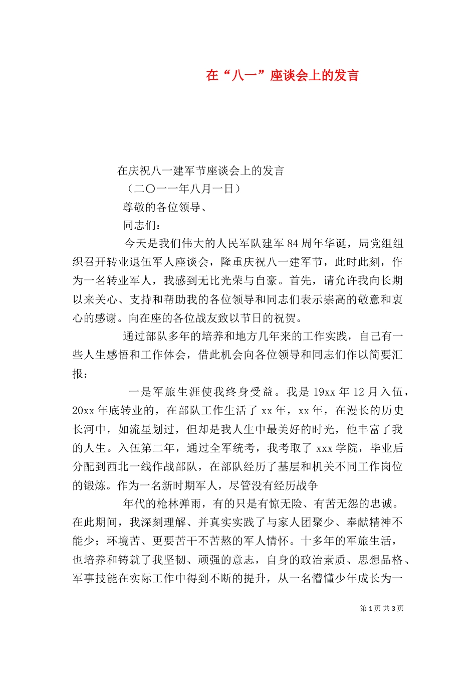 在“八一”座谈会上的发言（二）_第1页