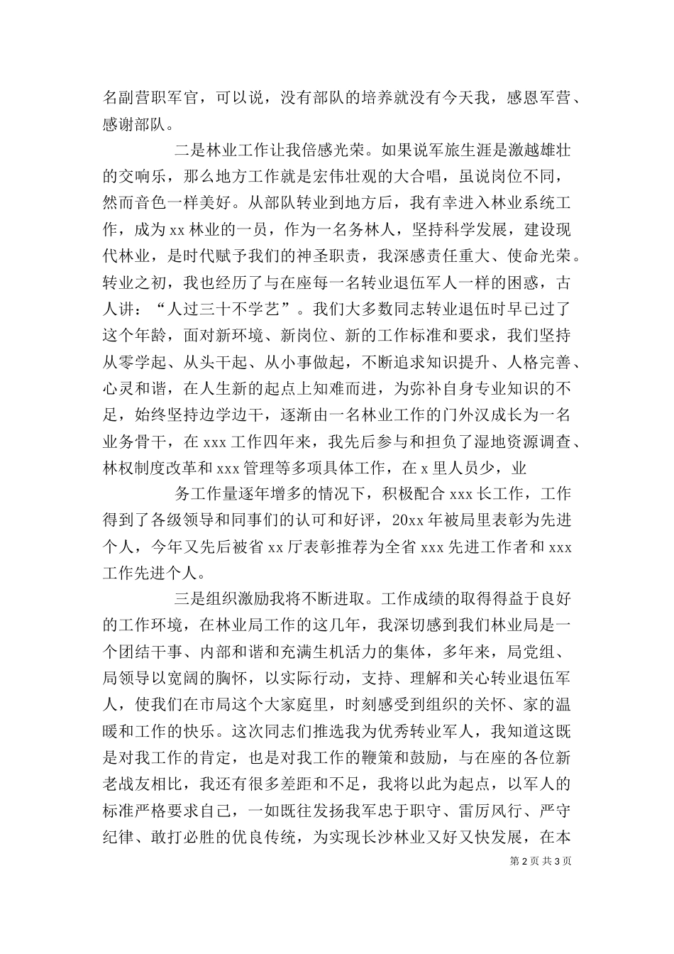 在“八一”座谈会上的发言（二）_第2页