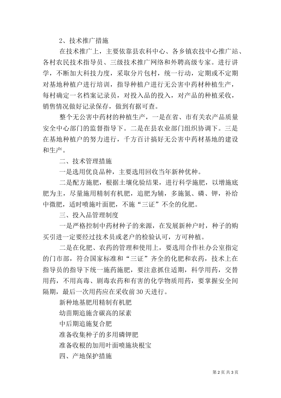 无公害生猪生产质量控制与认证五篇_第2页