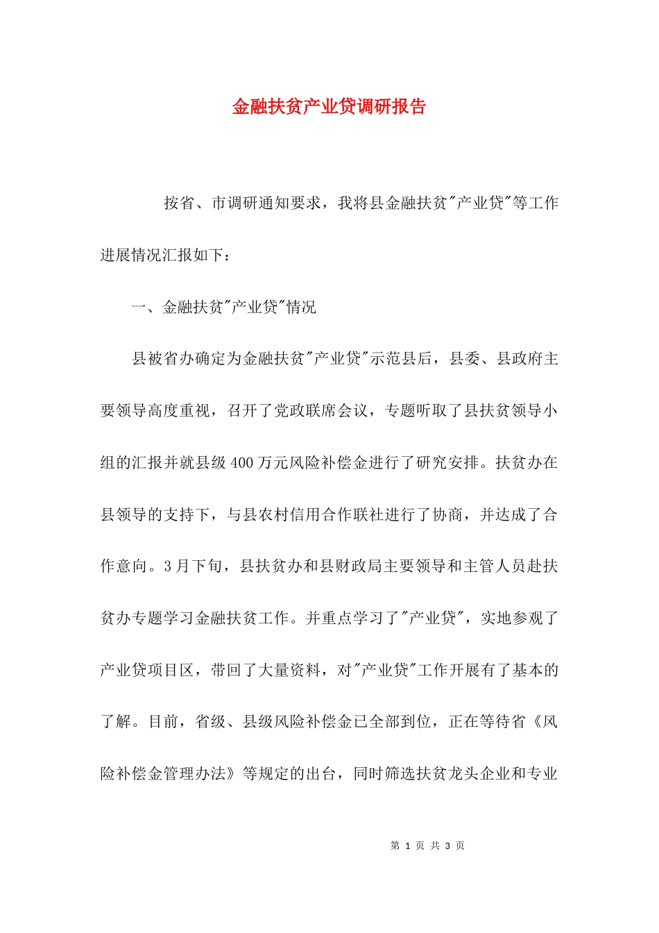 （精选）金融扶贫产业贷调研报告_第1页